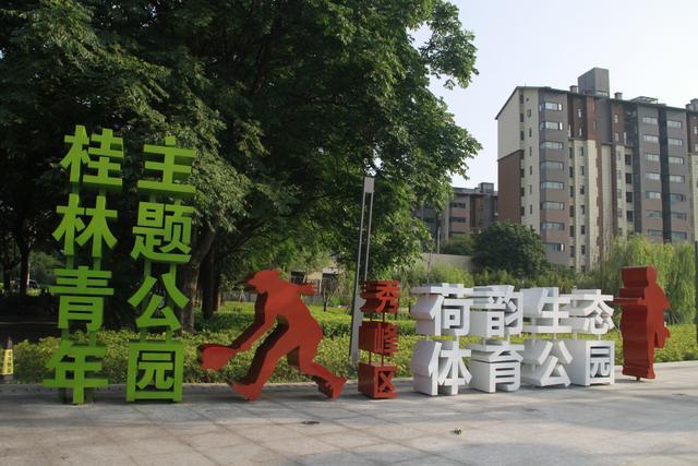 k1体育平台体育公园：桂林人新的“都会会客堂”(图1)