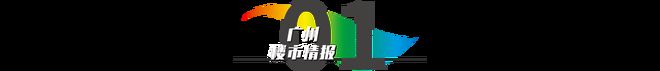 足球比赛⚡广州城投足球公园官方网出品官方售楼处公布：豪宅新标杆！(图2)